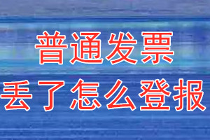 普通发票丢了怎么登报？