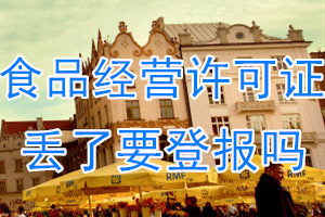 食品经营许可证丢了需要登报吗？