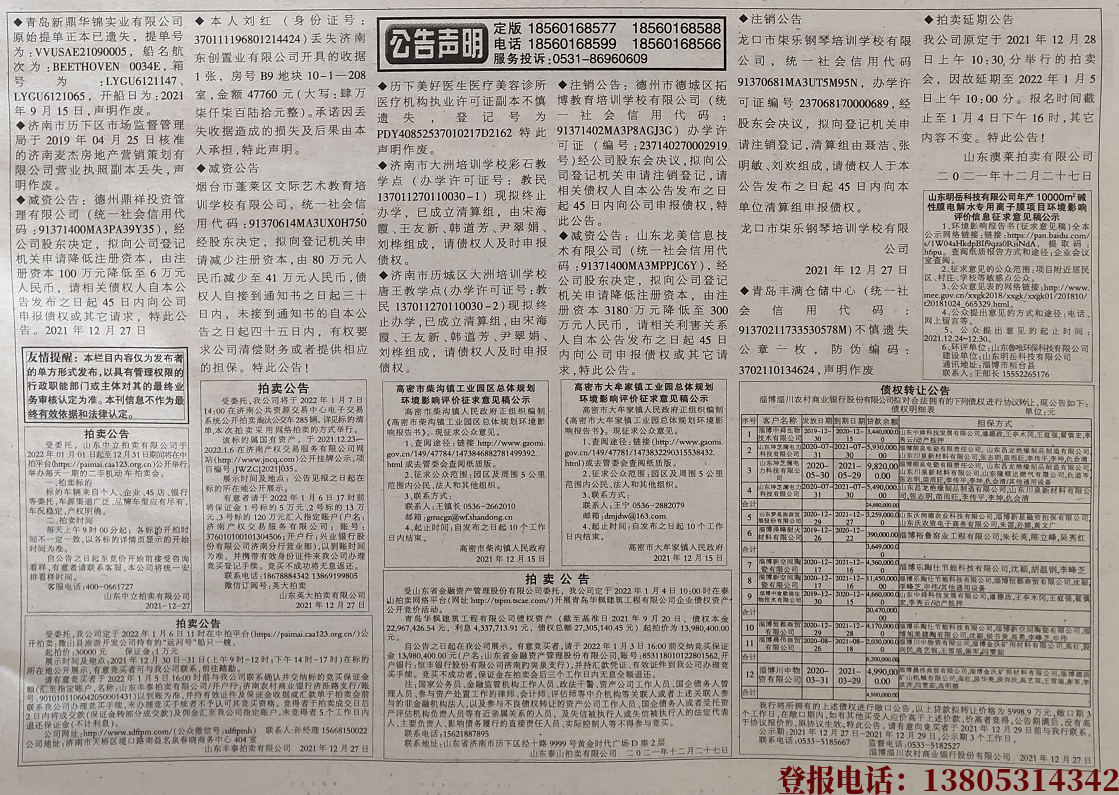 即墨山东商报公告声明2021年12月28日挂失版展示